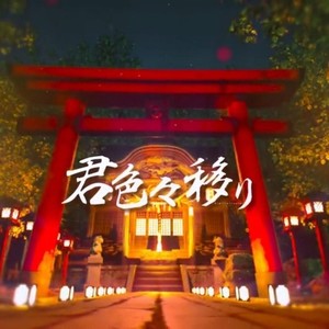 Méon - 君色々移り