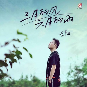 三月的风六月的雨 (DJ版)