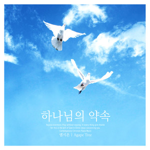 하나님의 약속 (God's Promise)