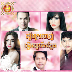 ផ្ដើមស្រលាញ់ផ្តើមហូរទឹកភ្នែក