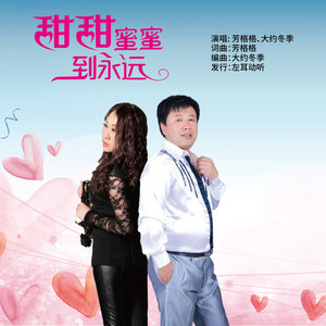 甜甜蜜蜜到永远封面