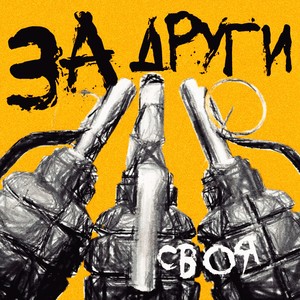 За други своя (Explicit)