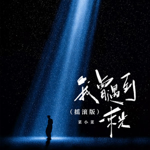 我曾遇到一束光 (摇滚版)