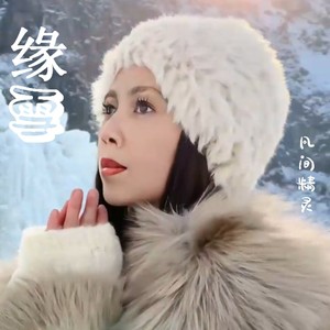 缘雪