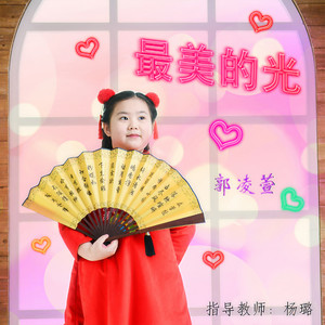 最美的光