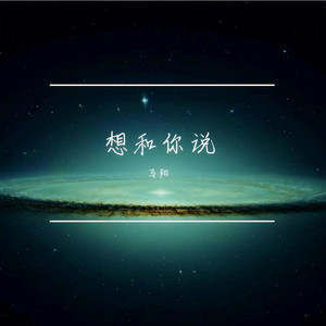 想和你说