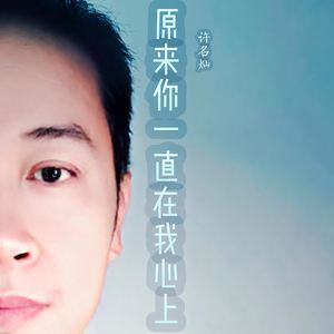 原来你一直在我心上