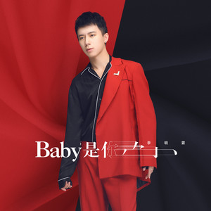 Baby是你封面