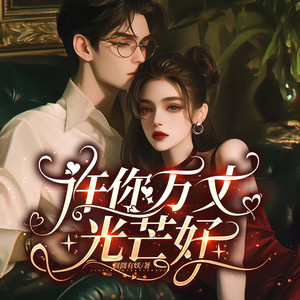 0664集 嘴上抹了蜜了？ (DJ长音频) - 亦心小姐姐封面