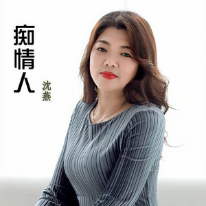 痴情人 (伴奏)