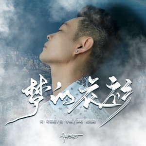 梦的衣衫 (DJ默涵版伴奏)