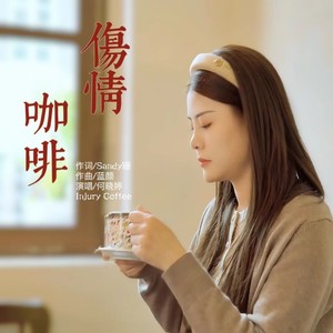 何晓婷 - 伤情咖啡