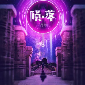 陨落