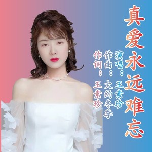 真爱永远难忘- 女版