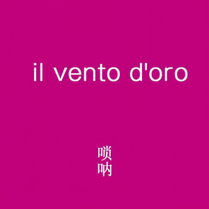 il vento d'oro/黄金之风处刑曲-唢呐改编版