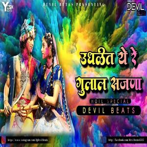 Udhalit Yere Gulal sajana - उधळीत ये रे गुलाल सजणा Dj