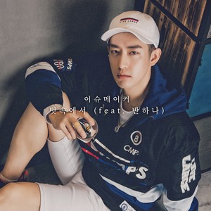 빗속에서(Feat. 반하나) (在雨中)