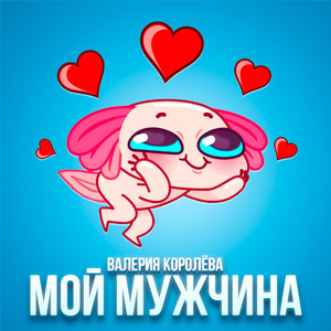 Мой мужчина