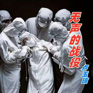 无声的战役