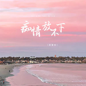 痴情放不下