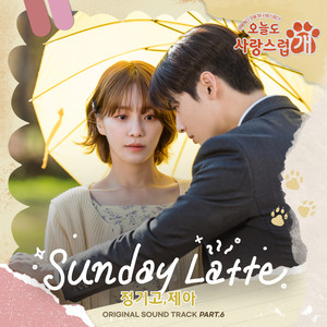 오늘도 사랑스럽개 OST Part 6 : Sunday Latte