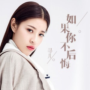 如果你不后悔