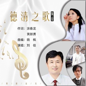 德清之歌 (伴奏)