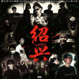 绍兴Cypher2025