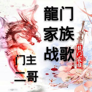 龙门战歌