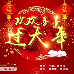 欢欢喜喜过大年