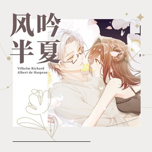 风吟半夏（莫弈同人曲）