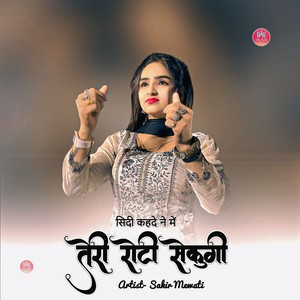 सिदी कहदे ने में तेरी रोटी सेकुंगी