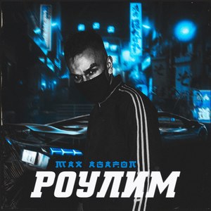 Роулим