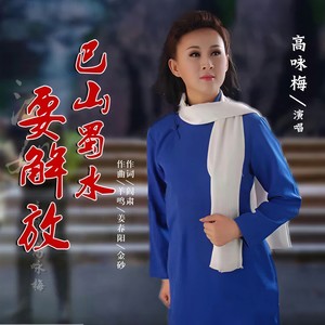 巴山蜀水要解放