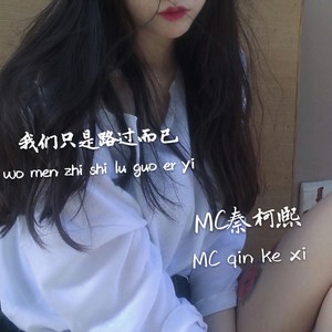 我们只是路过而已