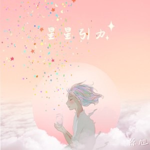 星星引力