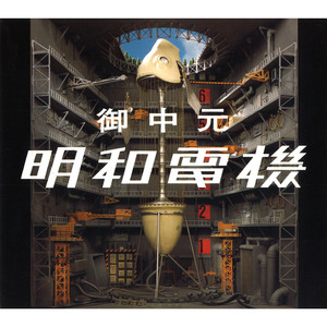 御中元明和電機 Qq音乐 千万正版音乐海量无损曲库新歌热歌天天畅听的高品质音乐平台 御中元明和電機 Qq音乐 千万正版音乐海量无损曲库新歌热歌天天畅听的高品质音乐平台