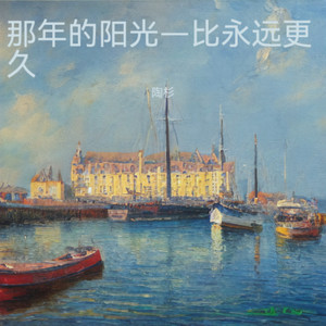 那年的阳光—比永远更久