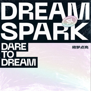 将梦点亮