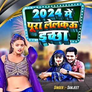 2024 Me Pura Lelkau Iccha (Bhojpuri)