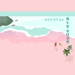 최유경 창작동요 "파도랑 놀다보면"