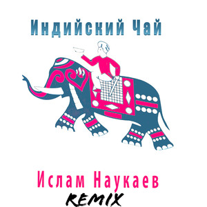 Индийский чай (Remix 2022)