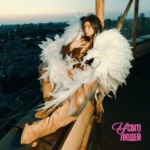 У світі людей