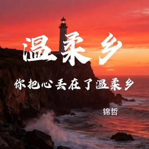 温柔乡(你把心丢在了温柔乡)