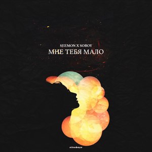 Мне тебя мало (feat. Soboy)