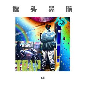 摇头晃脑（prod by打你头）