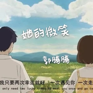 她的微笑-纯音乐