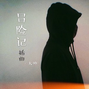 冒险记插曲