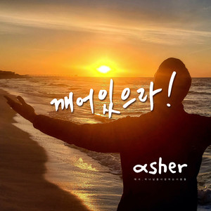 깨어있으라 Stay Awake