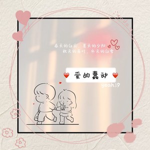爱的蠢动 - yeah汐封面